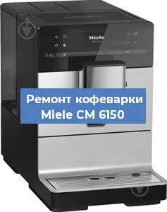 Чистка кофемашины Miele CM 6150 от накипи в Челябинске